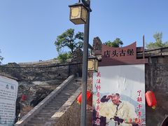 -店头古堡