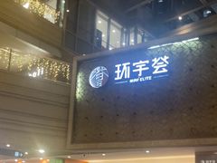 -中海环宇荟
