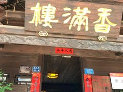 -香满楼(临安路店)