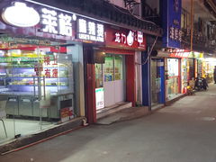 -石路美食街(金门商城店)