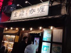 门面-金龙咖喱