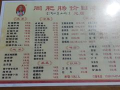 菜单-周肥肠(江油总店)