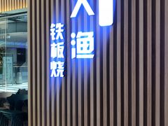 -大渔铁板烧(大悦城店)