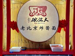 -大海碗·炸酱面·烤鸭·京菜(天坛店)