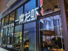 门面-一棠龙虾·王牌虾球(武汉天地店)