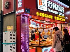-老韩煸鸡·中国炸鸡(水塔美食街店)