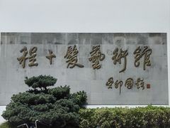 -程十发艺术馆
