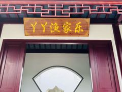 -丫丫蟹庄·苏式园林农家乐·阳澄湖大闸蟹(阳澄湖莲花岛店)