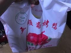 -五顺斋清真烤鸭(西大街总店)