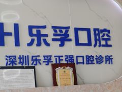 -深圳乐孚正强口腔诊所(宝体店)