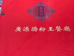 -广源肠粉王·鸡煲·羊肉煲(双龙店)