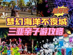 -三亚海昌梦幻海洋不夜城