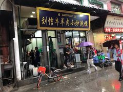 门面-刘信牛羊肉小炒泡馍(回民街店)