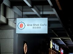 -顽效咖啡-One Shot Cafe