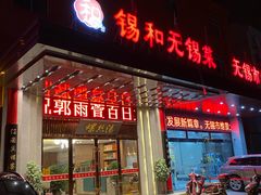 门面-锡和无锡菜(景丽苑店)