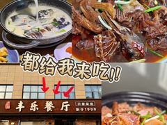-丰乐餐厅·始于1999(千岛湖店)