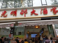 门面-光明邨大酒家(淮海路店)