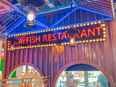 -虾乐园龙虾·夜宵(松江店)