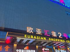 -欧亚汇集(飞跃路店)