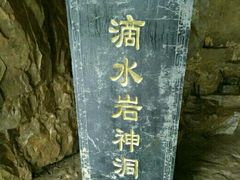 -藏山旅游风景区