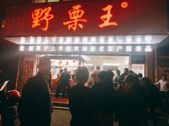 门面-阿男野栗王(金门路店)