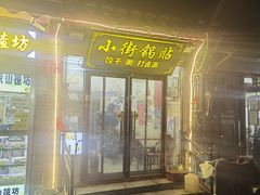 门面-小街锅贴(护国寺店)