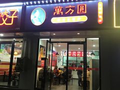 门面-万方圆拌粉瓦罐汤(五湖国际店)