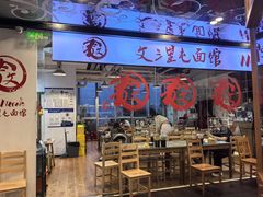 -文三里屯面馆(三里屯店)