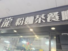 -蟠龙粉面茶餐厅