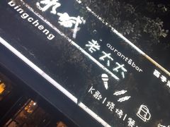 -冰城小镇音乐串吧·聚会餐厅(百子湾店)
