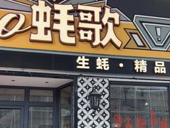 -蚝歌(中山七路店)
