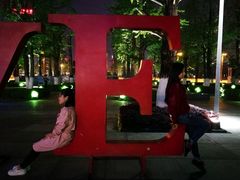 -百林公园-两江幸福广场
