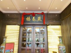 -燕春楼(海河华鼎店)