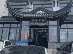 -美味之家·湖景农家乐(太湖东山店)