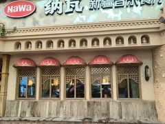 -纳瓦新疆菜(银都店)