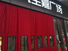 -大润发购物广场名烟名酒(九全嘉国际店)