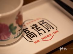 -高烤场烧烤餐厅(文华里店)