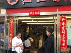 门面-红豆园(文林街店)