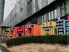 -SOHO尚都