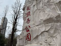 -龙头寺公园