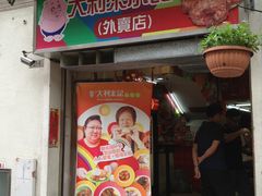 -大利来记餐厅(大三巴店)