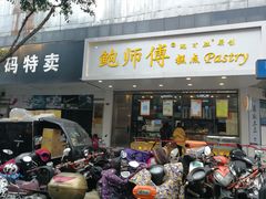 门面-鲍师傅糕点(春熙路店)