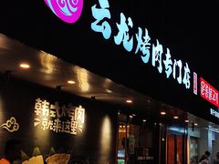 -云龙·烤肉专门店(东方路店)