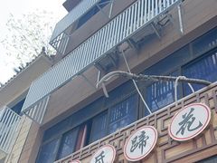 -中和裴氏蹄花(府河路店)
