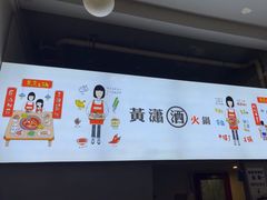 -黄潇洒老火锅(九眼桥宏济巷店)