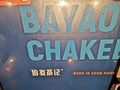 -伯友茶记(中华广场店)