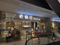 门面-老碗会·陕西手工面(前海世茂店)