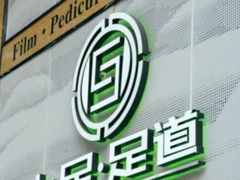 -上足·影院足道·SPA(红岭店)