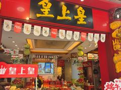 -皇上皇腊味店(下九路店)