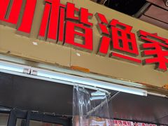 -阿楷·二十年烧烤宵夜·渔家小寨(达明店)